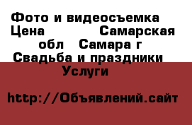 Фото и видеосъемка  › Цена ­ 1 000 - Самарская обл., Самара г. Свадьба и праздники » Услуги   